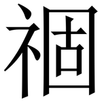 祻: 宋體（明體）