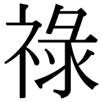 祿: 宋體（明體）