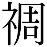 禂: 宋體（明體）