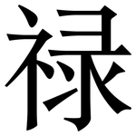 禄: 宋體（明體）