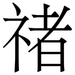 禇: 宋體（明體）