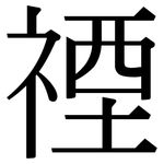禋: 宋體（明體）