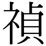 禎: 宋體（明體）