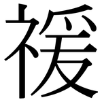 禐: 宋體（明體）