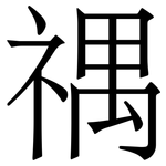 禑: 宋體（明體）