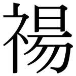 禓: 宋體（明體）