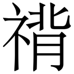 禙: 宋體（明體）