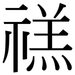 禚: 宋體（明體）