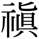 禛: 宋體（明體）