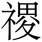 禝: 宋體（明體）