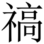 禞: 宋體（明體）