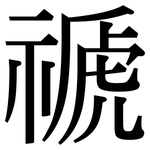 禠: 宋體（明體）