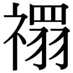 禤: 宋體（明體）