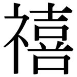 禧: 宋體（明體）