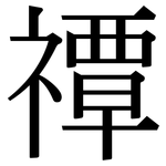 禫: 宋體（明體）