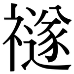 禭: 宋體（明體）