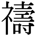 禱: 宋體（明體）