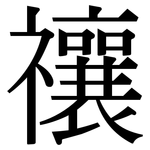 禳: 宋體（明體）