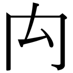 禸: 宋體（明體）