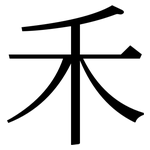 禾: 宋體（明體）