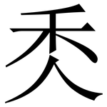 秂: 宋體（明體）