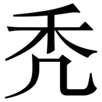 秃: 宋體（明體）