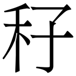 秄: 宋體（明體）