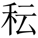 秐: 宋體（明體）