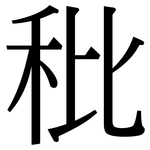 秕: 宋體（明體）