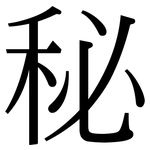 秘: 宋體(明體) 秘: 宋體(明體)
