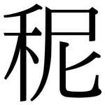 秜: 宋體（明體）