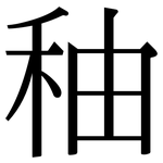 秞: 宋體（明體）