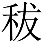 秡: 宋體（明體）