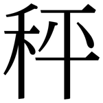 秤: 宋體(明體) 秤: 宋體(明體)