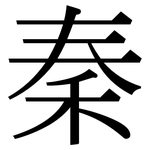 秦: 宋體(明體) 秦: 宋體(明體)