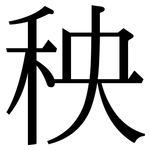 秧: 宋體（明體）
