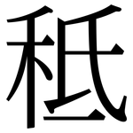 秪: 宋體（明體）