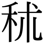 秫: 宋體（明體）