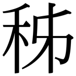 秭: 宋體（明體）