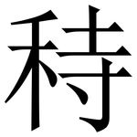 秲: 宋體（明體）