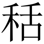 秳: 宋體（明體）
