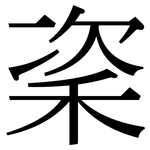 秶: 宋體（明體）