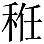 秹: 宋體（明體）