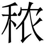 秾: 宋體（明體）