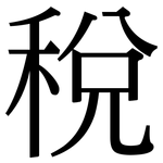 稅: 宋體(明體) 稅: 宋體(明體)