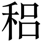 稆: 宋體（明體）