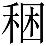 稇: 宋體（明體）