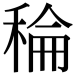 稐: 宋體（明體）
