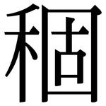 稒: 宋體（明體）