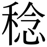 稔: 宋體（明體）